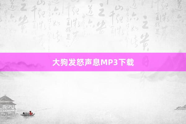大狗发怒声息MP3下载
